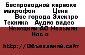 Беспроводной караоке микрофон «Q9» › Цена ­ 2 990 - Все города Электро-Техника » Аудио-видео   . Ненецкий АО,Нельмин Нос п.
